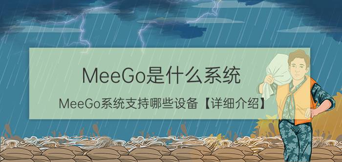 MeeGo是什么系统 MeeGo系统支持哪些设备【详细介绍】